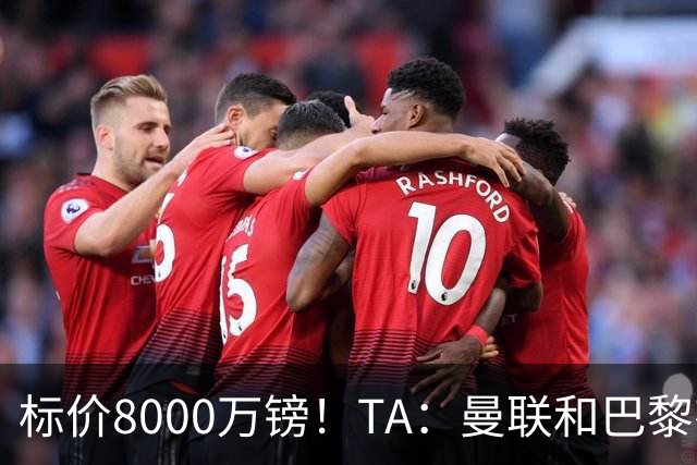 标价8000万镑！TA：曼联和巴黎有意M费，目前没有球队接触西汉姆